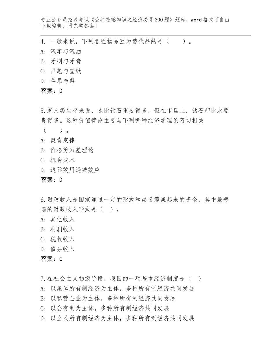2023-24年河南省台前县公务员招聘考试《公共基础知识之经济必背200题》完整题库带答案_第2页
