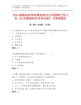 2024湖南省武冈市事业单位公开招聘工作人员《公共基础知识专项训练》【易错题】