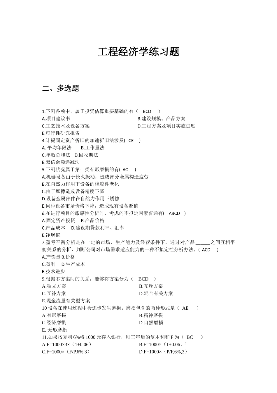 2025年工程经济学练习题多选题_第1页