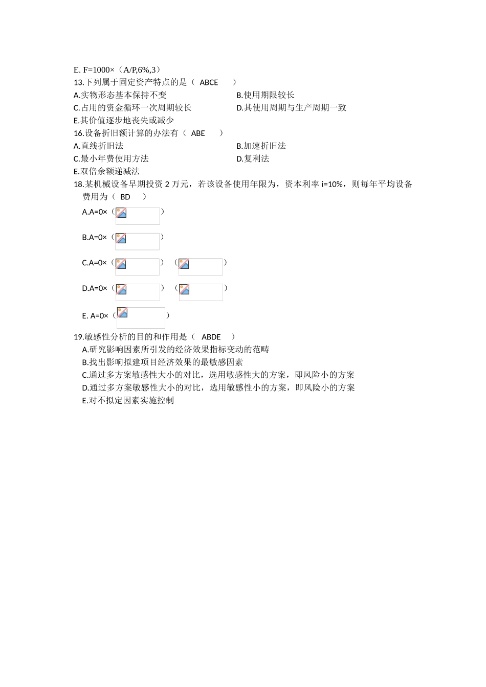 2025年工程经济学练习题多选题_第2页