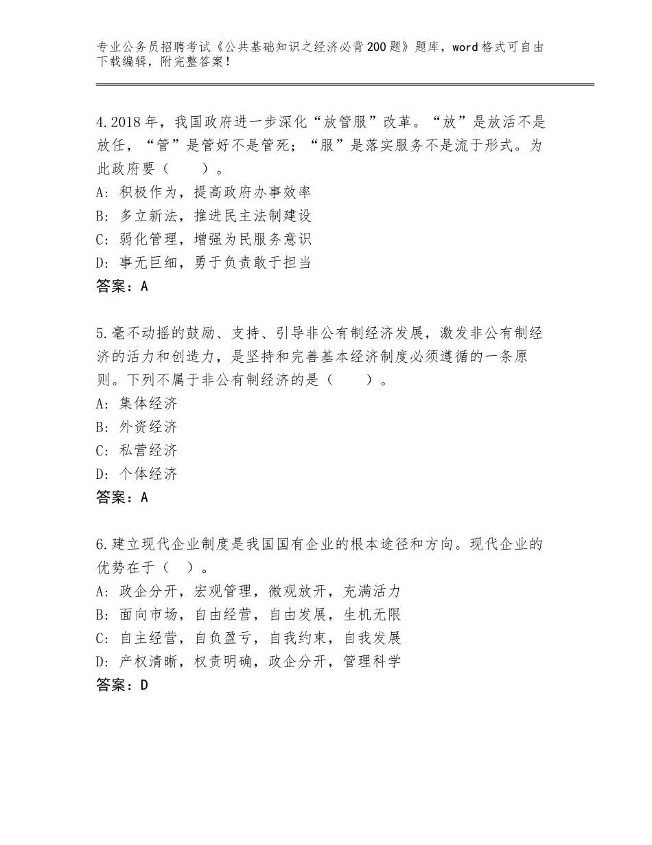 2024甘肃省永昌县公务员招聘考试《公共基础知识之经济必背200题》题库大全附答案【达标题】_第2页