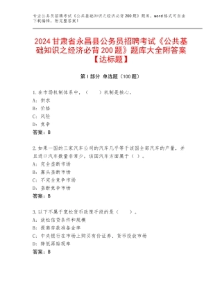 2024甘肃省永昌县公务员招聘考试《公共基础知识之经济必背200题》题库大全附答案【达标题】