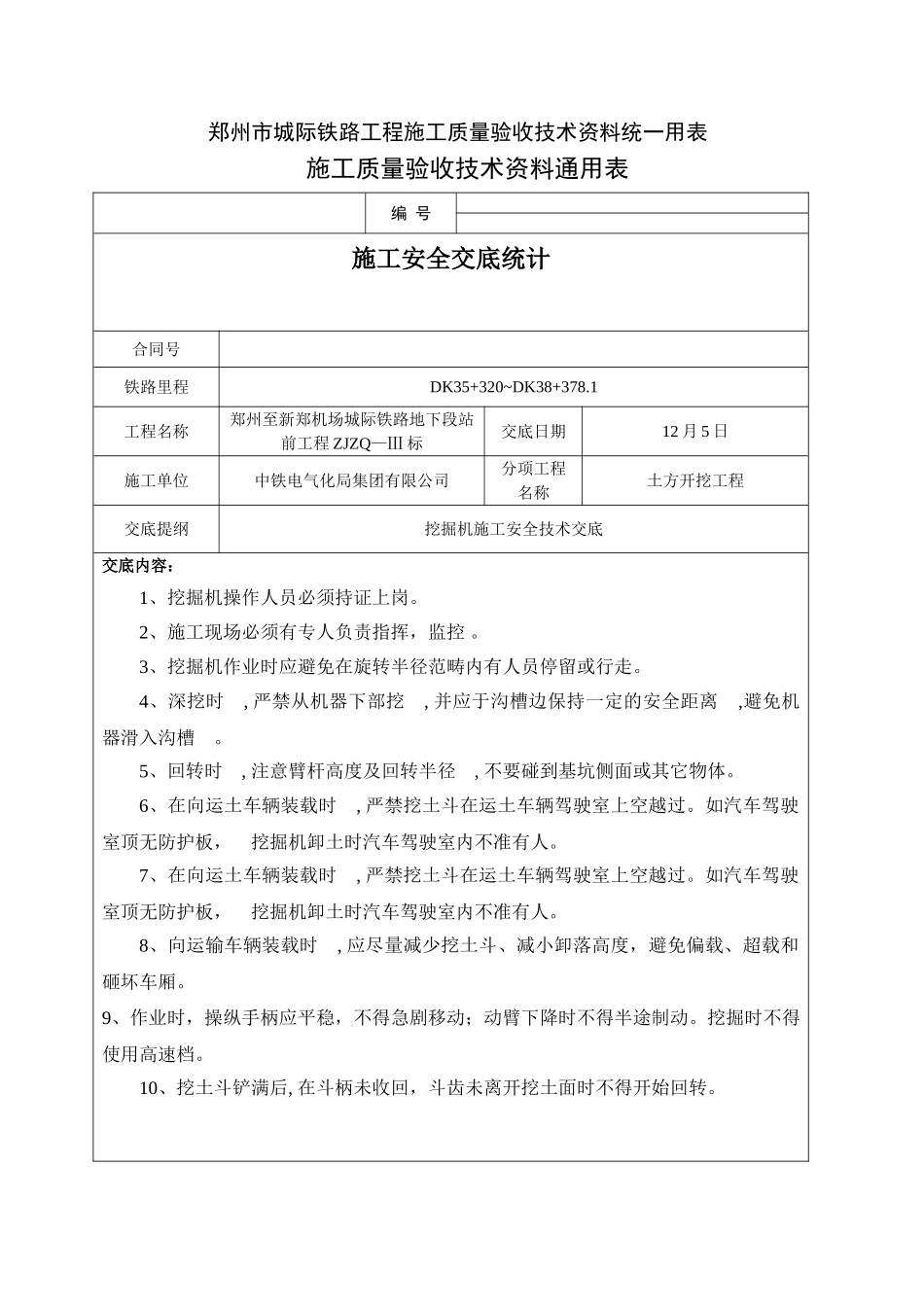 2025年挖掘机施工安全技术交底_第1页