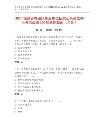2024福建省城厢区事业单位招聘公共基础知识考试必刷200题真题题库（全优）