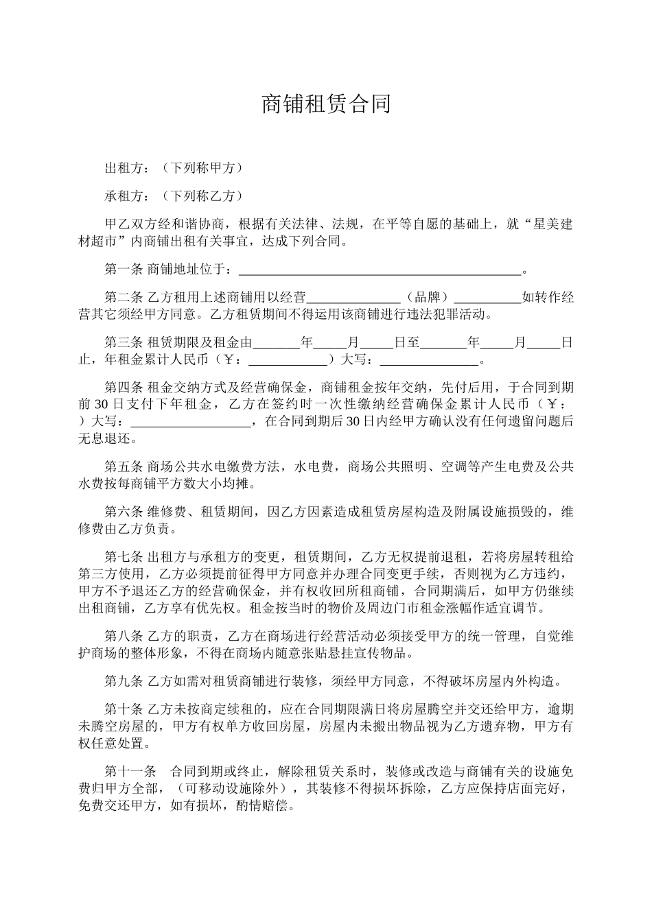 2025年新版商铺租赁合同模板_第1页