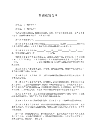 2025年新版商铺租赁合同模板