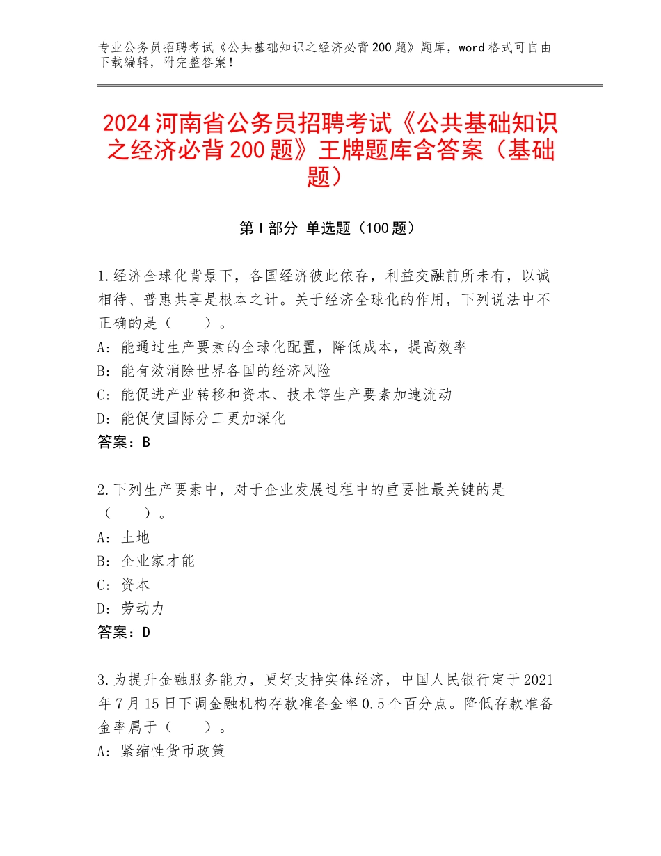 2024河南省公务员招聘考试《公共基础知识之经济必背200题》王牌题库含答案（基础题）_第1页
