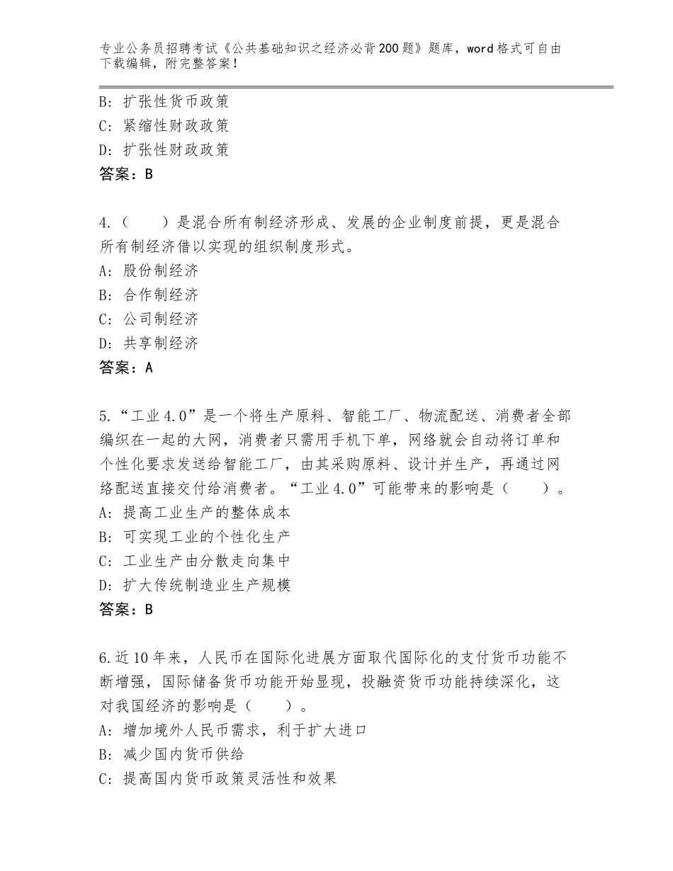 2024河南省公务员招聘考试《公共基础知识之经济必背200题》王牌题库含答案（基础题）_第2页