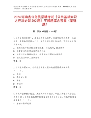 2024河南省公务员招聘考试《公共基础知识之经济必背200题》王牌题库含答案（基础题）
