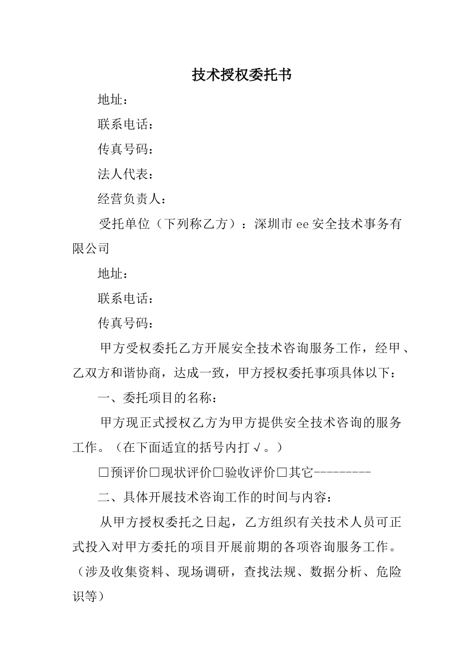 2025年技术授权委托书_第1页