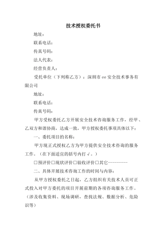 2025年技术授权委托书