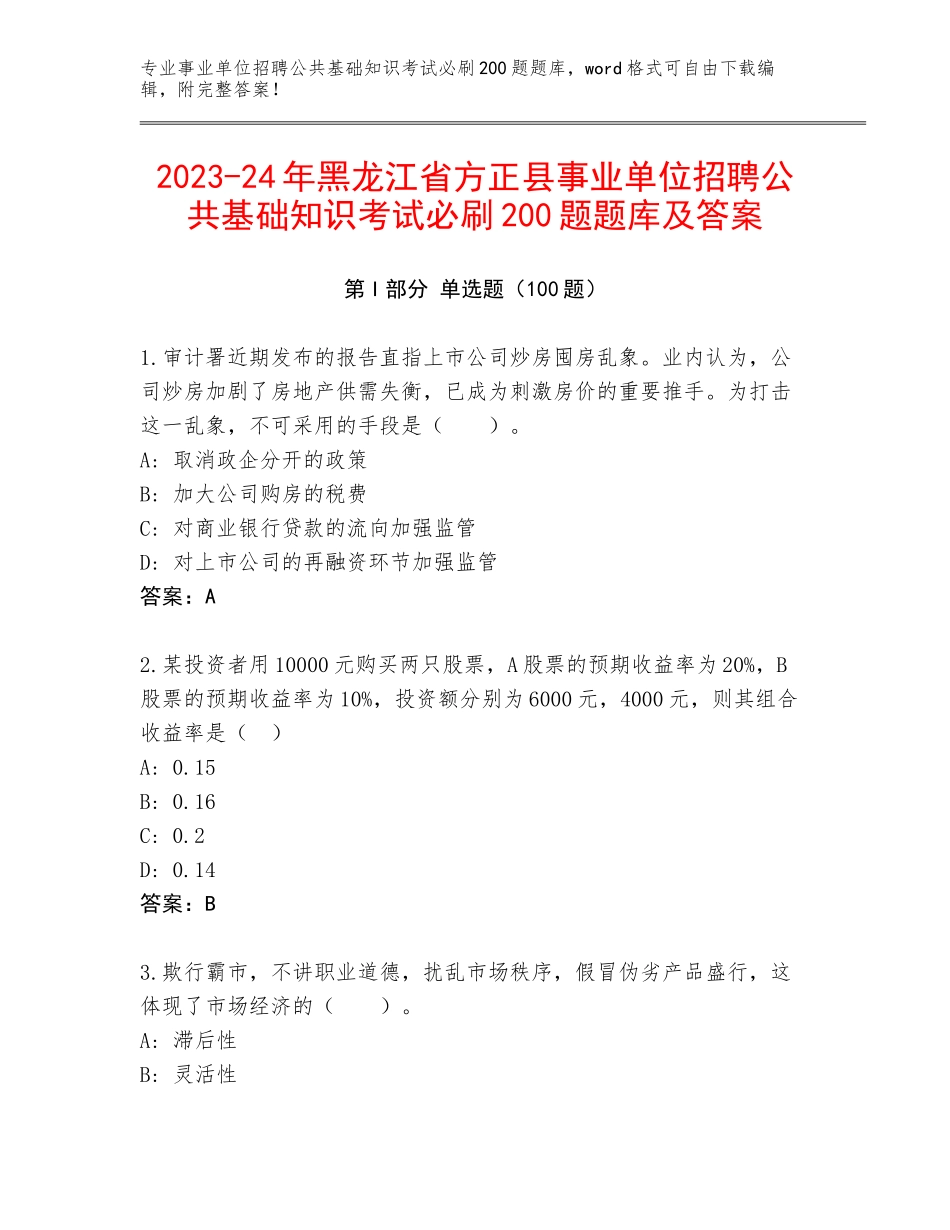2023-24年黑龙江省方正县事业单位招聘公共基础知识考试必刷200题题库及答案_第1页