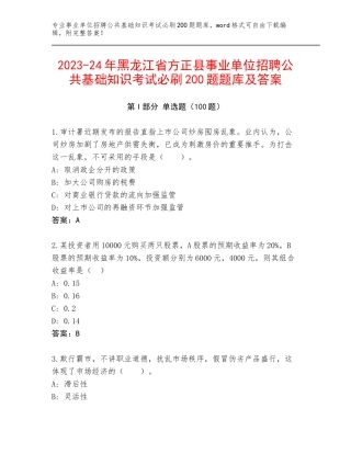 2023-24年黑龙江省方正县事业单位招聘公共基础知识考试必刷200题题库及答案