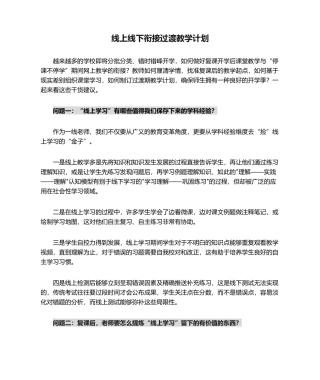 2025年线上线下衔接过渡教学计划