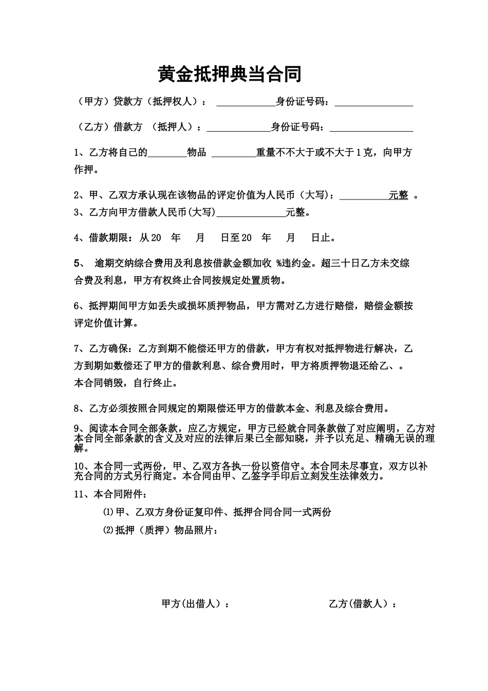 2025年黄金抵押借款合同_第1页