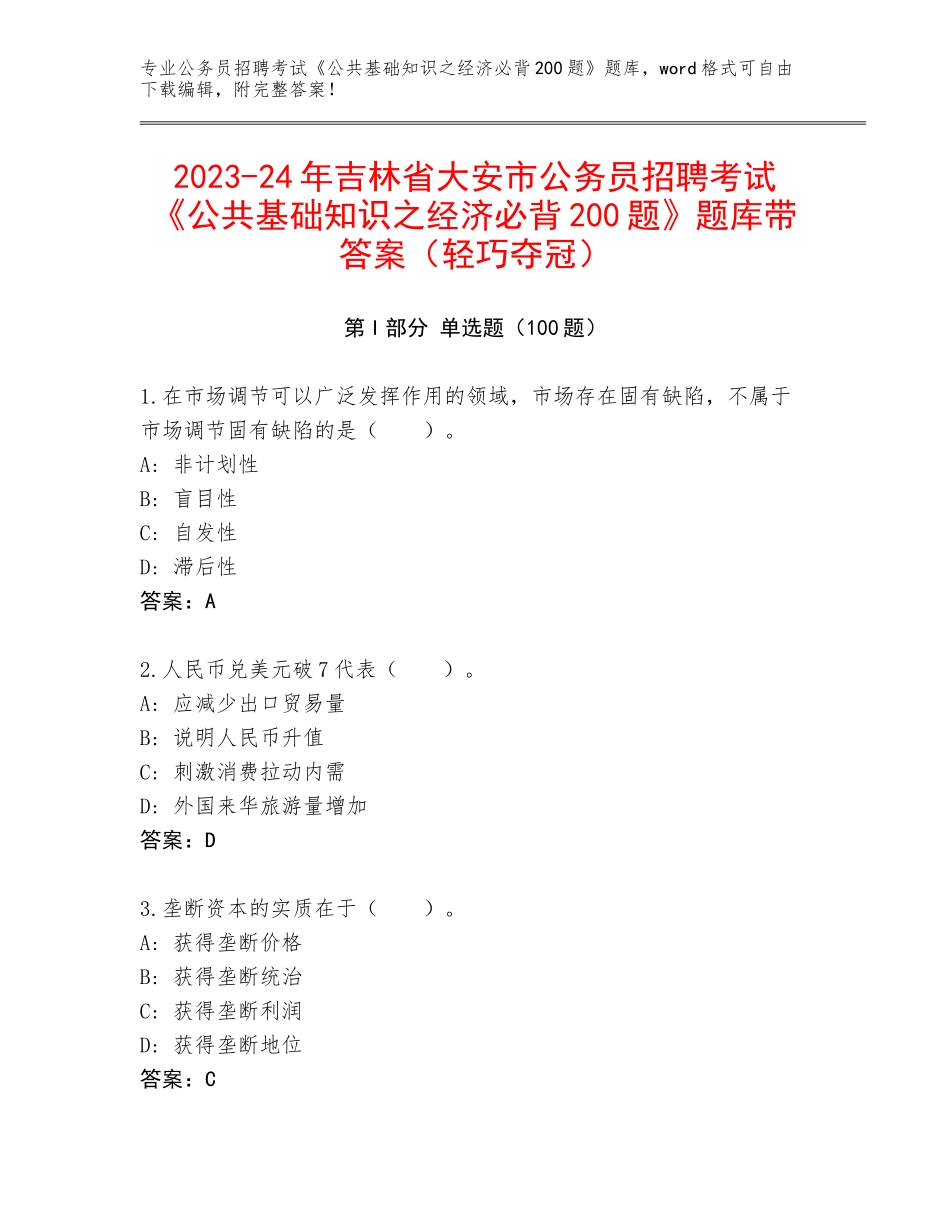 2023-24年吉林省大安市公务员招聘考试《公共基础知识之经济必背200题》题库带答案（轻巧夺冠）_第1页