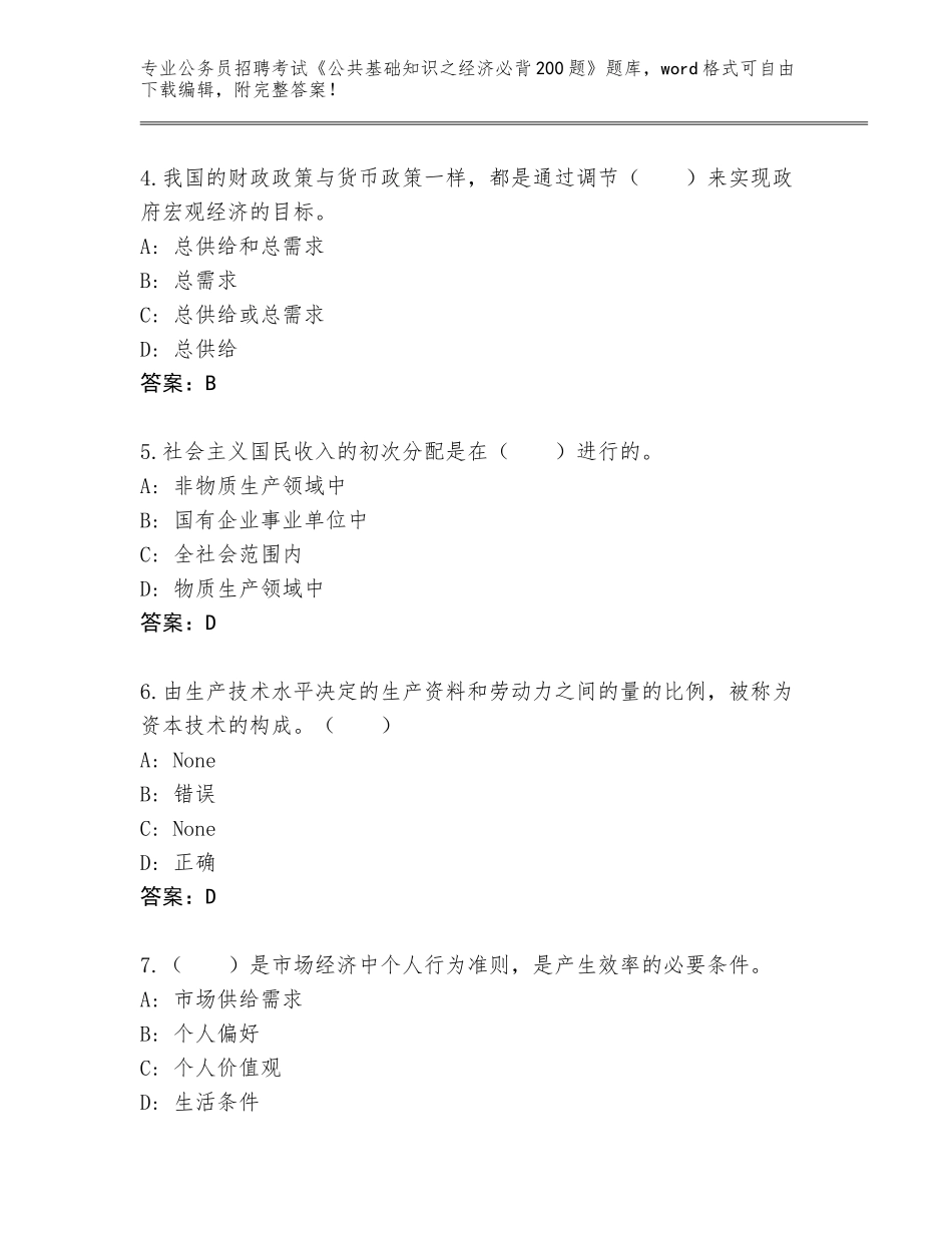 2023-24年吉林省大安市公务员招聘考试《公共基础知识之经济必背200题》题库带答案（轻巧夺冠）_第2页
