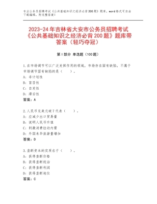 2023-24年吉林省大安市公务员招聘考试《公共基础知识之经济必背200题》题库带答案（轻巧夺冠）
