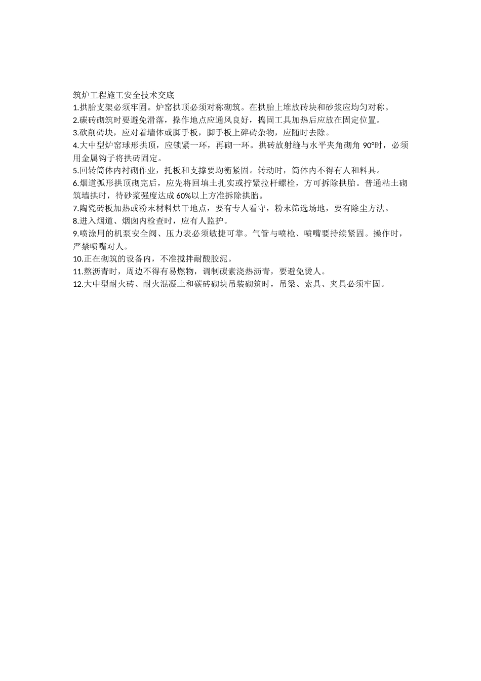 2025年筑炉工程施工安全技术交底_第1页