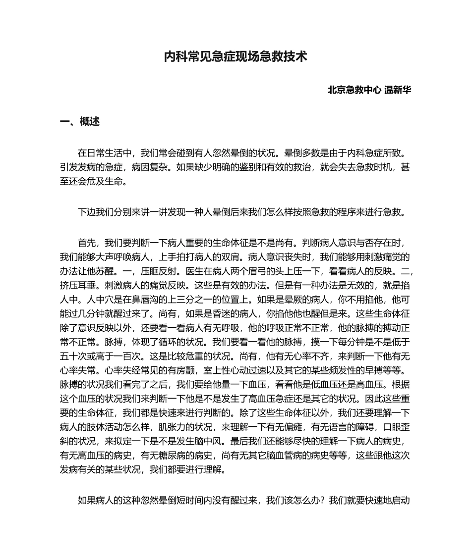 2025年内科常见急症现场急救技术解答_第1页