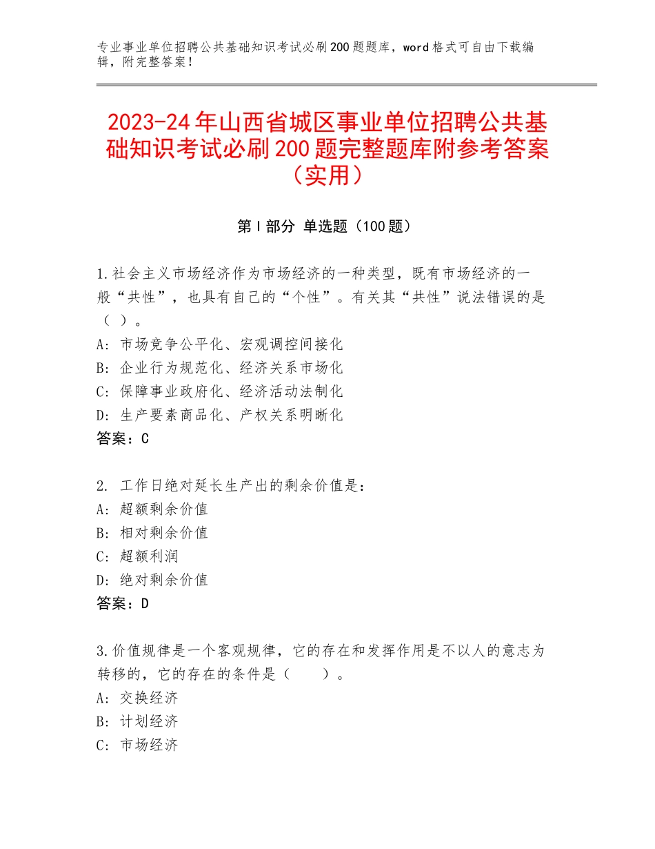 2023-24年山西省城区事业单位招聘公共基础知识考试必刷200题完整题库附参考答案（实用）_第1页