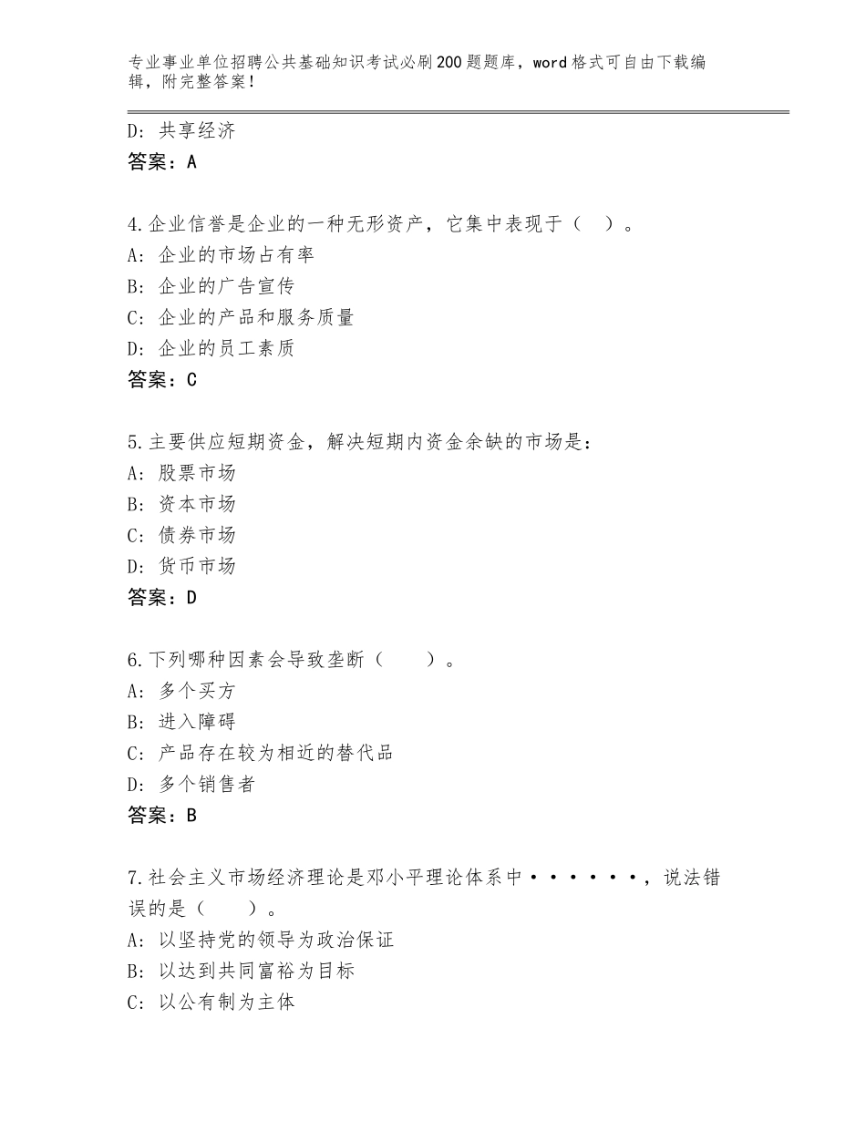 2023-24年山西省城区事业单位招聘公共基础知识考试必刷200题完整题库附参考答案（实用）_第2页