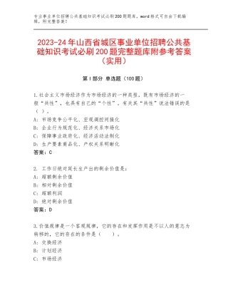 2023-24年山西省城区事业单位招聘公共基础知识考试必刷200题完整题库附参考答案（实用）