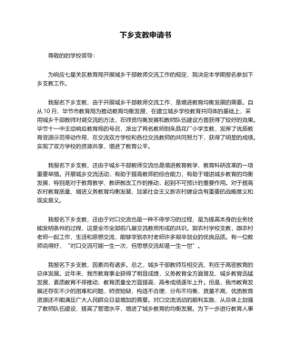 2025年下乡支教申请书