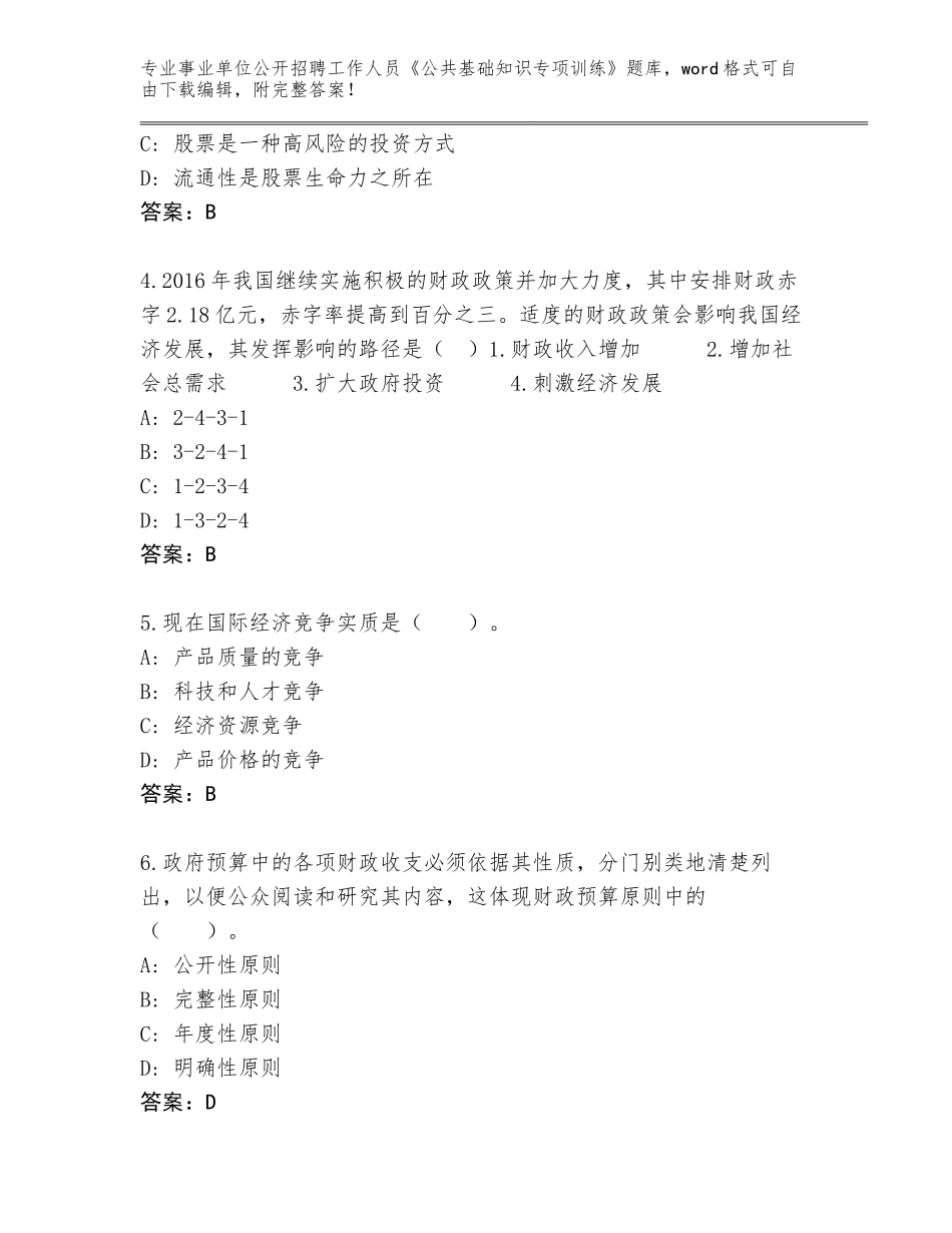2023-24年浙江省定海区事业单位公开招聘工作人员《公共基础知识专项训练》完整题库附参考答案（轻巧夺冠）_第2页