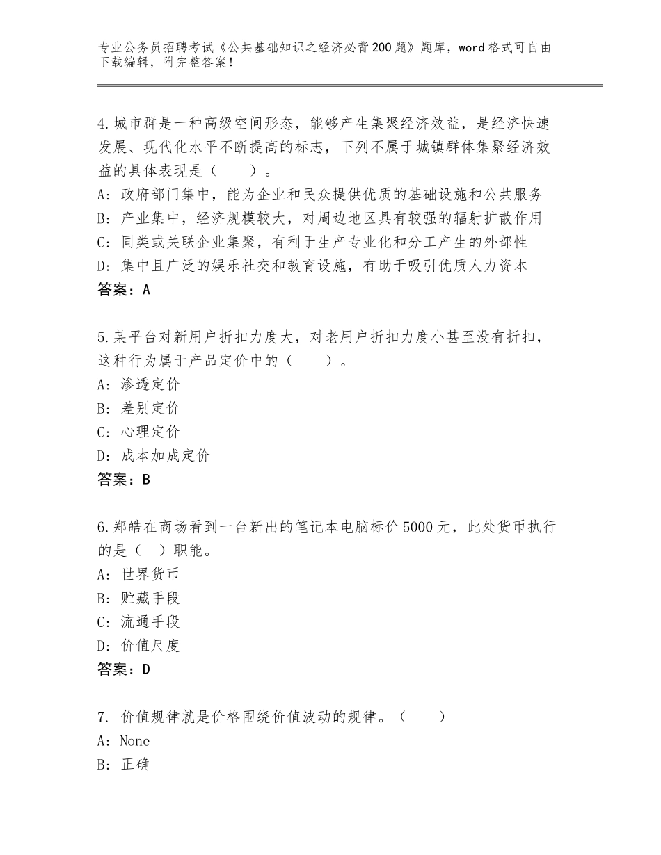 2024湖南省衡东县公务员招聘考试《公共基础知识之经济必背200题》内部题库（B卷）_第2页