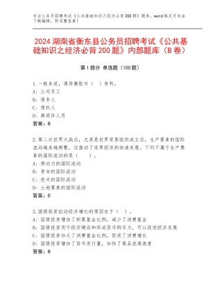 2024湖南省衡东县公务员招聘考试《公共基础知识之经济必背200题》内部题库（B卷）