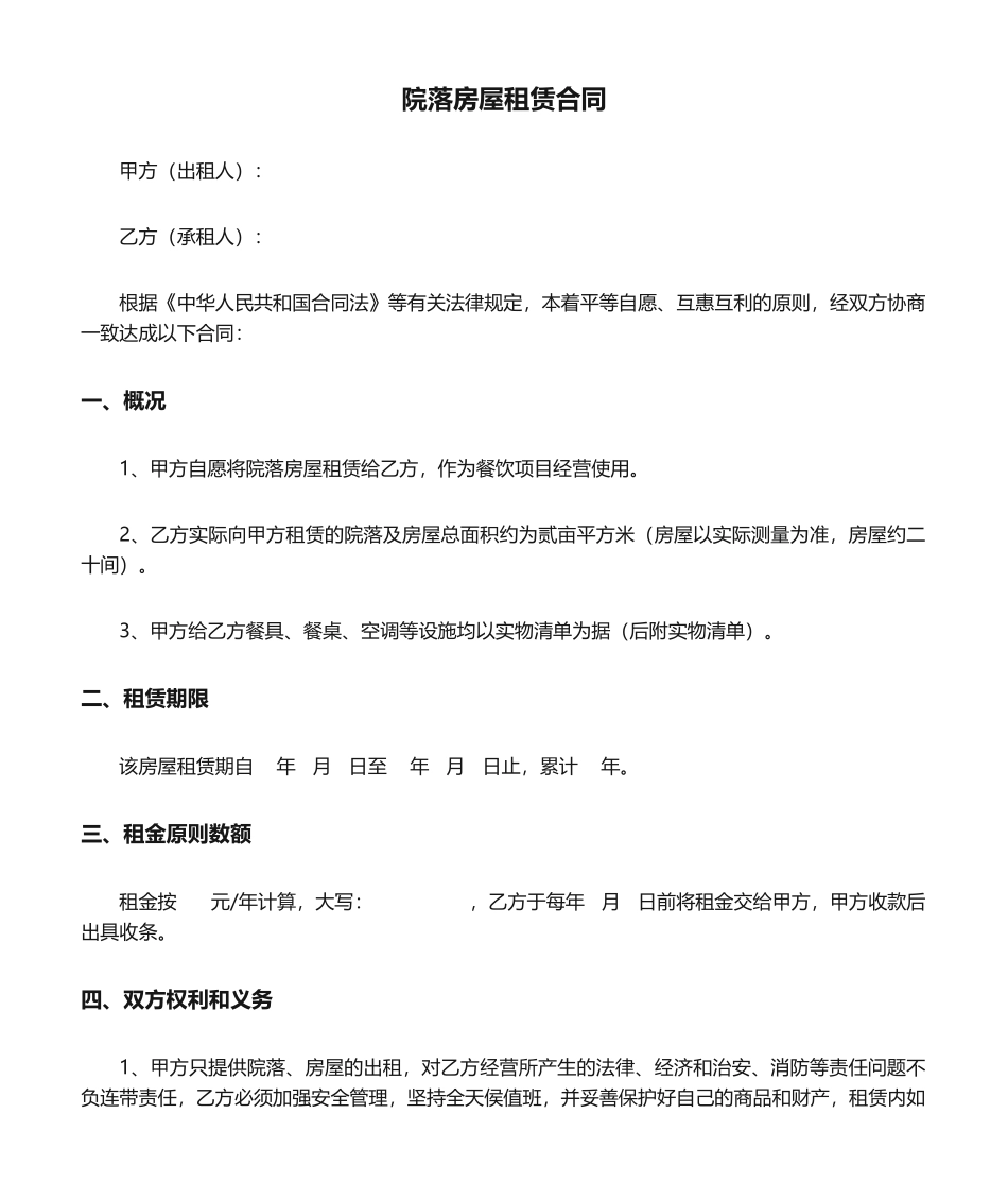 2025年院落房屋租赁合同_第1页