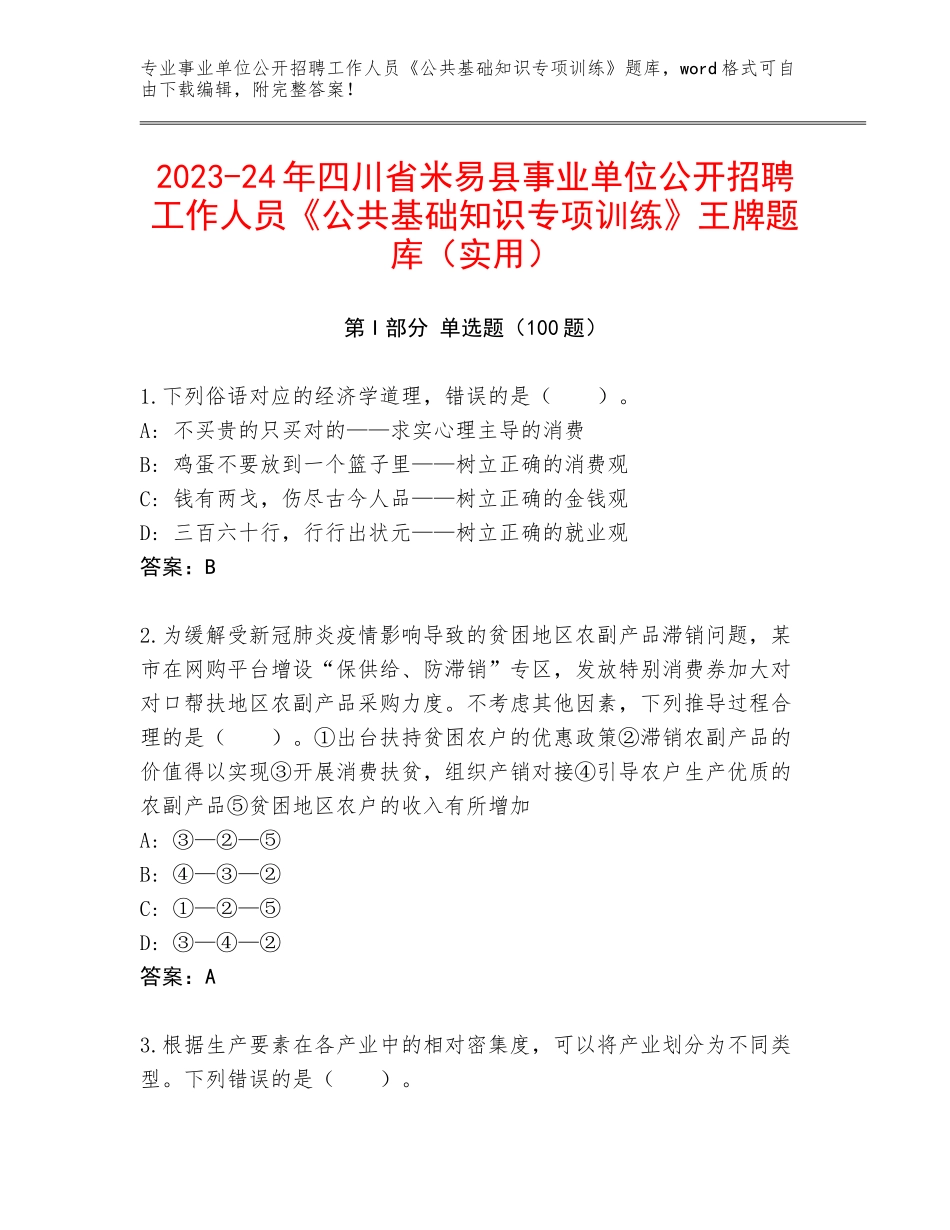 2023-24年四川省米易县事业单位公开招聘工作人员《公共基础知识专项训练》王牌题库（实用）_第1页