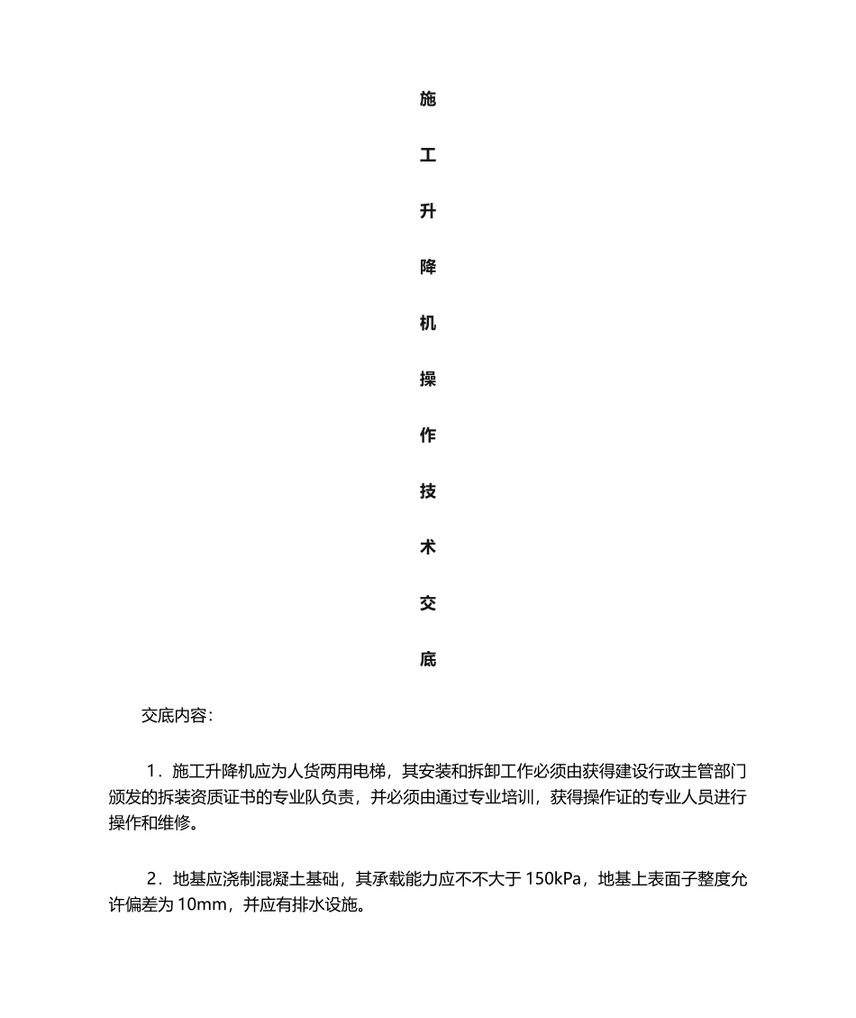 2025年新版施工升降机安全技术交底_第1页