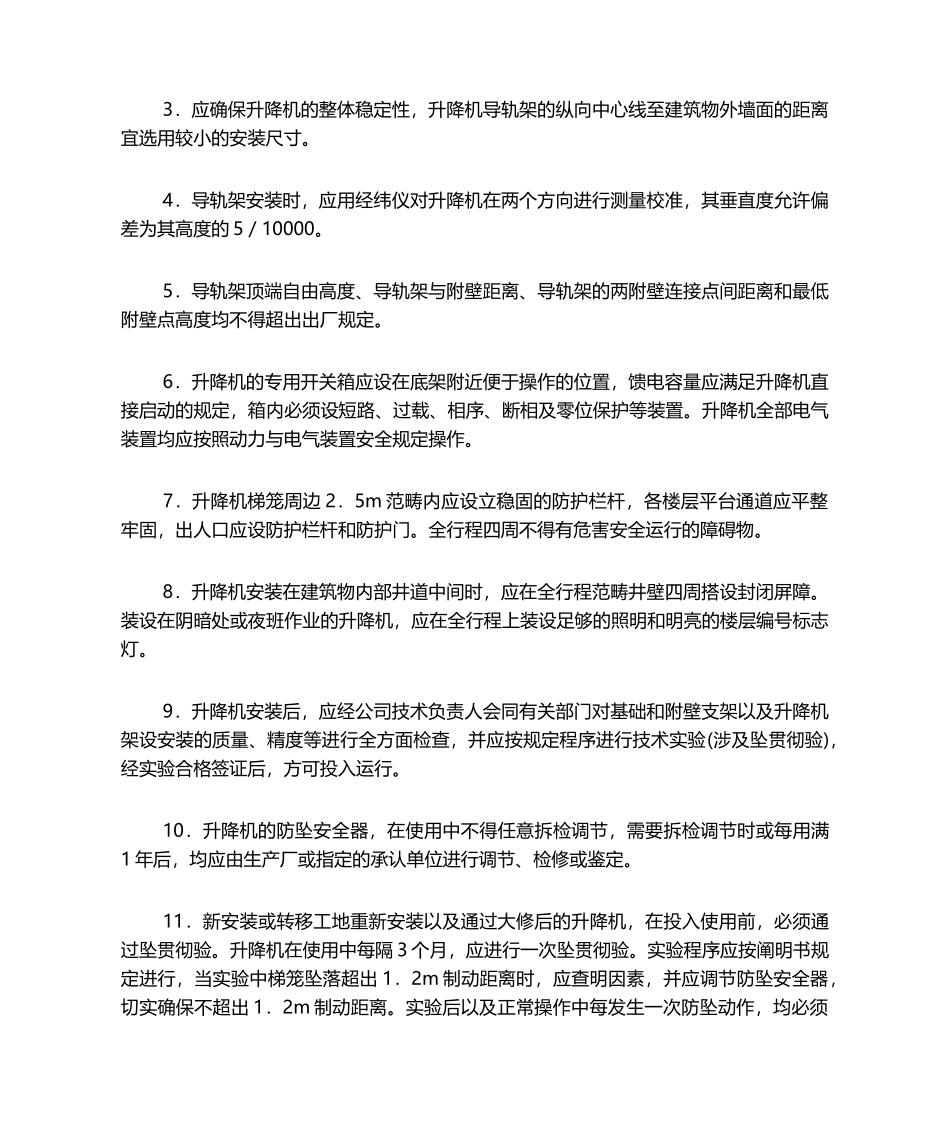 2025年新版施工升降机安全技术交底_第2页