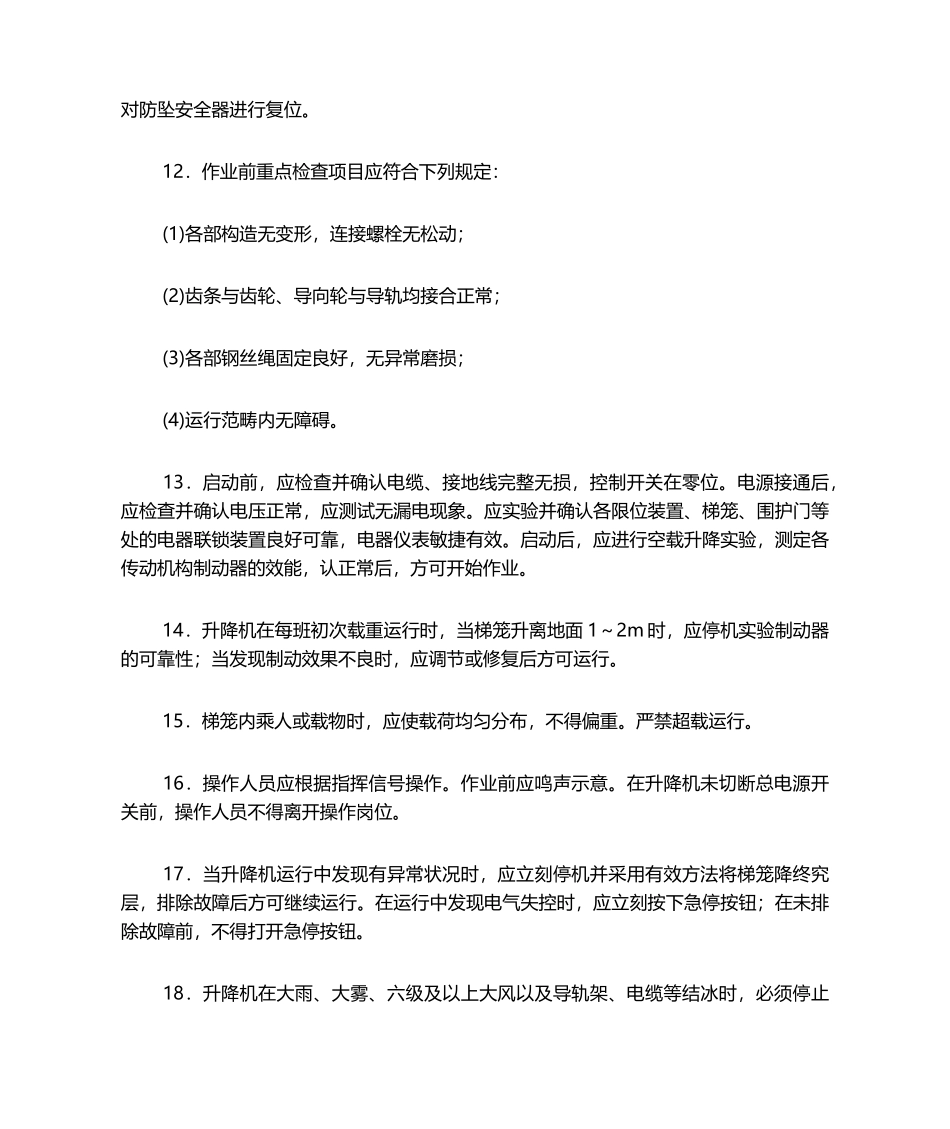 2025年新版施工升降机安全技术交底_第3页