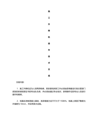 2025年新版施工升降机安全技术交底