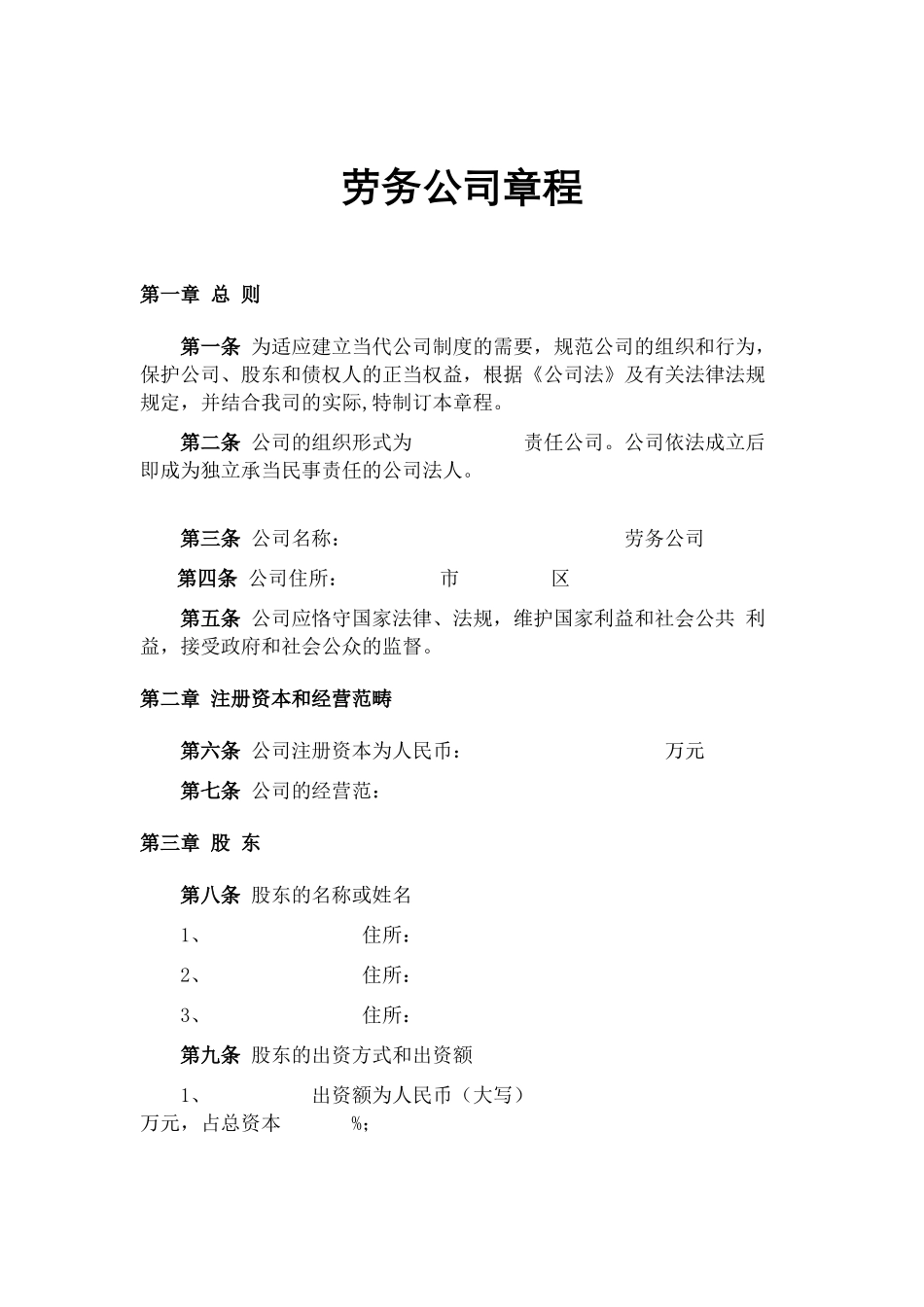 2025年劳务公司章程终审稿_第2页