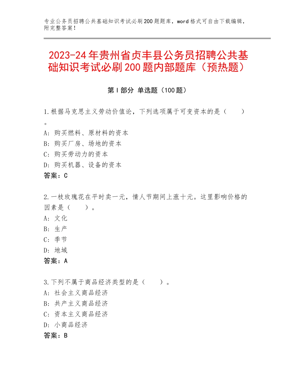 2023-24年贵州省贞丰县公务员招聘公共基础知识考试必刷200题内部题库（预热题）_第1页