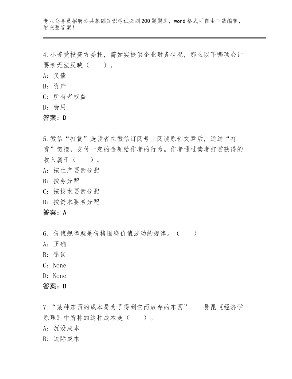 2023-24年贵州省贞丰县公务员招聘公共基础知识考试必刷200题内部题库（预热题）_第2页