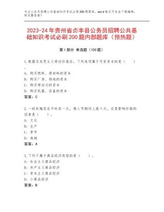 2023-24年贵州省贞丰县公务员招聘公共基础知识考试必刷200题内部题库（预热题）