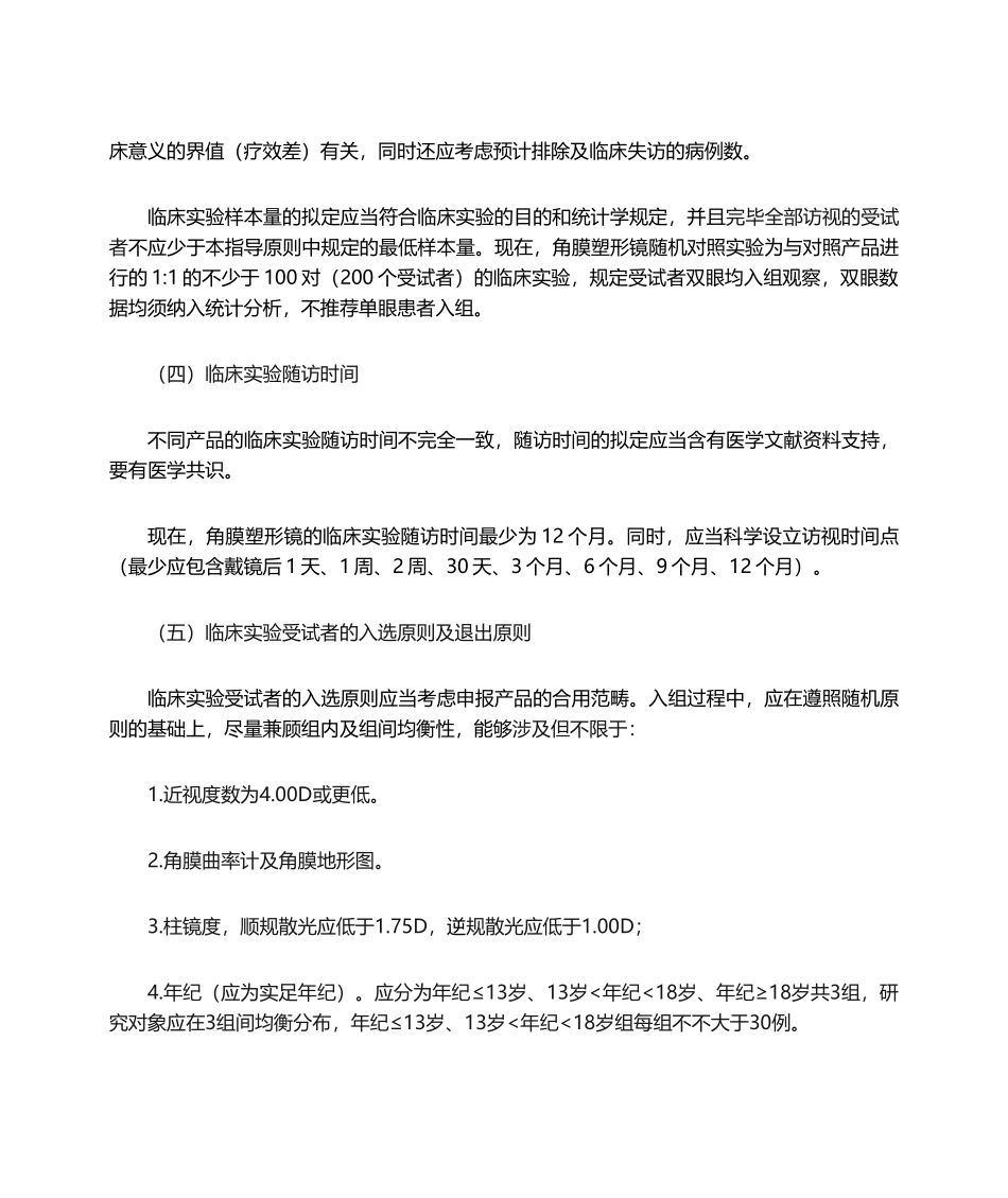 2025年角膜塑形用硬性透气接触镜临床试验指导原则_第3页