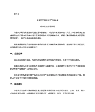 2025年角膜塑形用硬性透气接触镜临床试验指导原则
