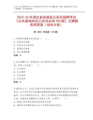 2023-24年湖北省谷城县公务员招聘考试《公共基础知识之经济必背200题》王牌题库附答案（培优B卷）