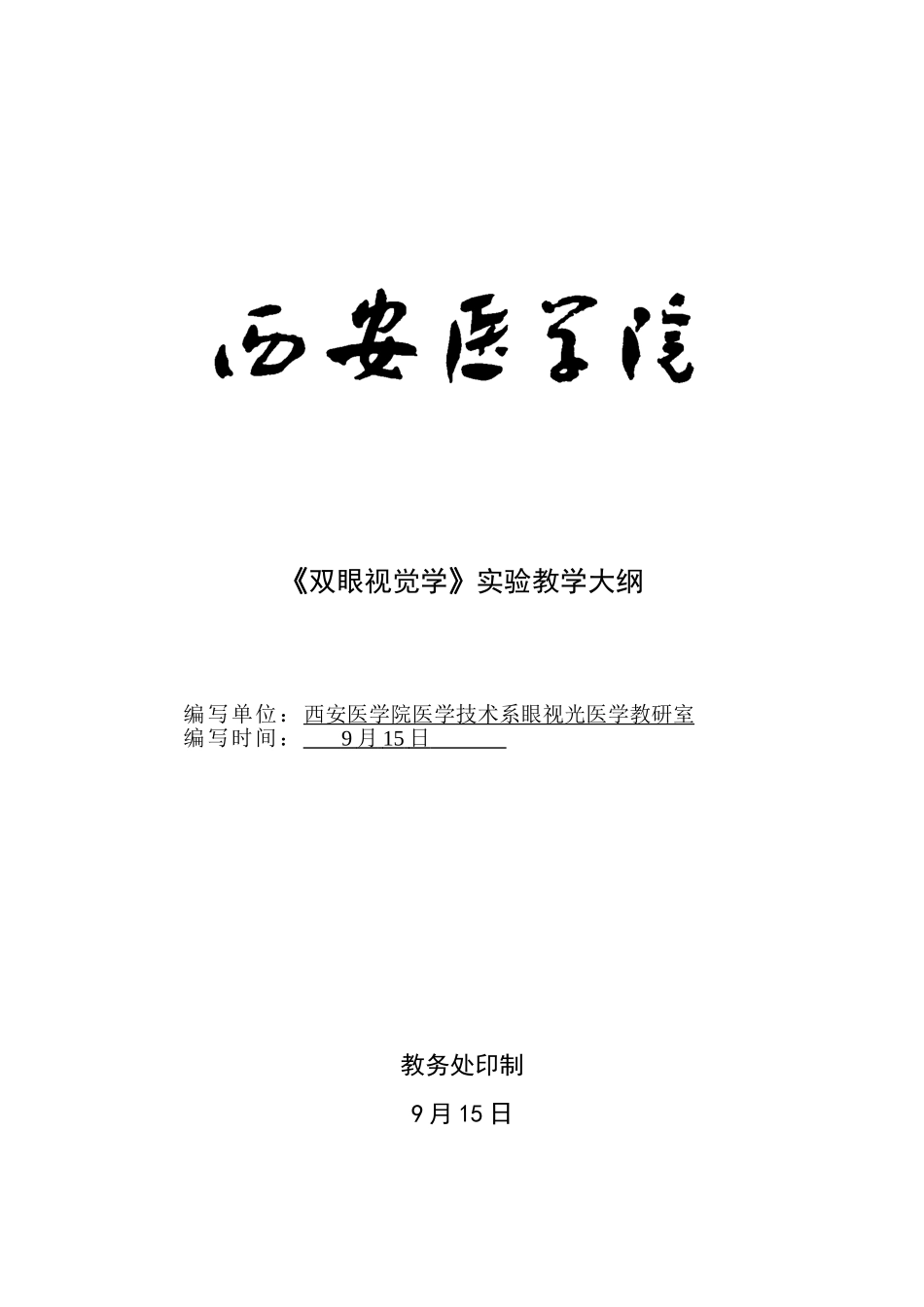 2025年双眼视觉学实验教学大纲_第1页