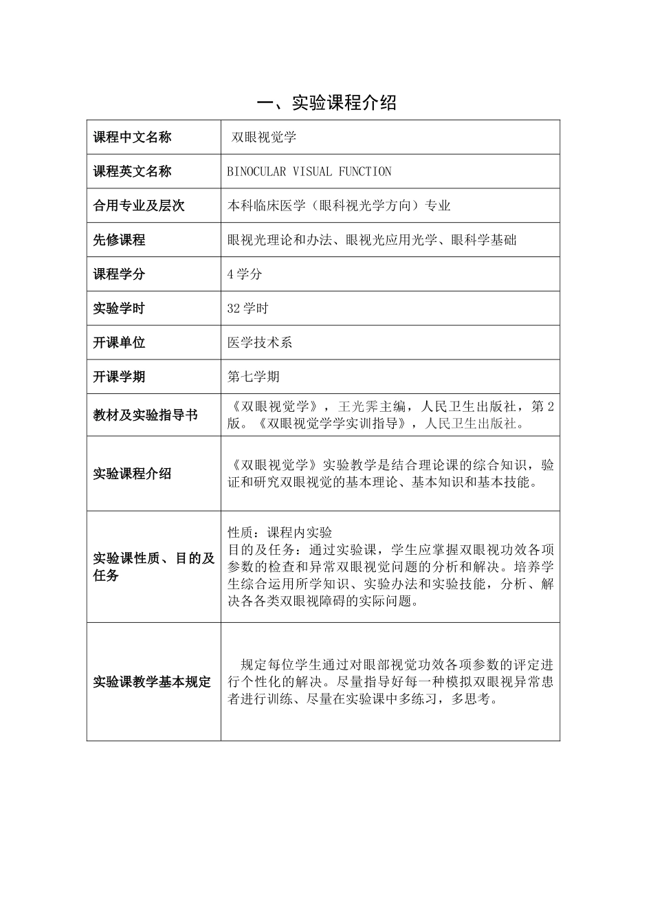 2025年双眼视觉学实验教学大纲_第2页