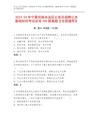 2023-24年宁夏回族自治区公务员招聘公共基础知识考试必背200题真题【全国通用】