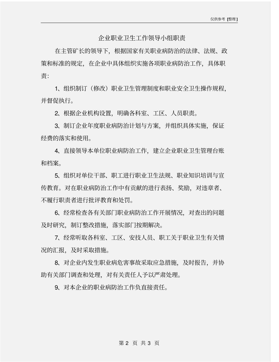 企业职业卫生工作领导小组职责_第2页