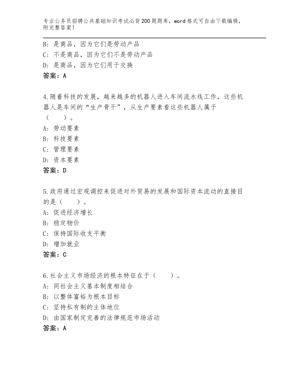 2023-24年广东省荔湾区公务员招聘公共基础知识考试必背200题完整题库附答案【基础题】_第2页