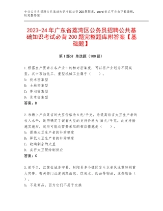 2023-24年广东省荔湾区公务员招聘公共基础知识考试必背200题完整题库附答案【基础题】